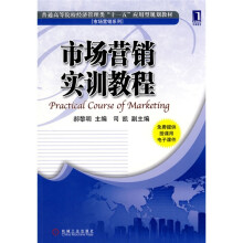 普通高等院校经济管理类“十一五”应用型规划教材·市场营销系列：市场营销实训教程