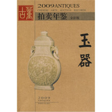 2009古董拍卖年鉴:玉器(全彩版)