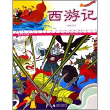 精绘四大名著：西游记