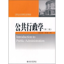 21世纪公共管理学系列教材：公共行政学（第2版）
