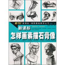 怎样画素描石膏像