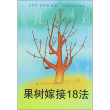 果树嫁接18法