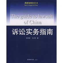 教您如何打官司:诉讼实务指南