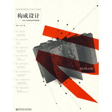 全国普通高等院校艺术设计专业教材·构成设计：平面与立体形态的分解构成