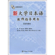 新大学日本语教师指导用书：第4册（含光盘1张）