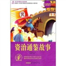 语文新课标必读经典:资治通鉴故事