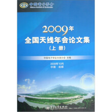 2009年全国天线年会论文集(套装上下册)(附光盘)