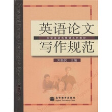 大学英语选修课系列教材:英语论文写作规范