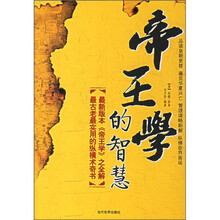 帝王学的智慧