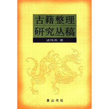 古籍整理研究丛稿