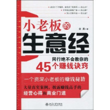 小老板的生意经：同行绝不会教你的45个赚钱诀窍