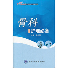 骨科护理必备/天使加油站专科护士必备丛书