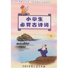 九年义务教育全日制小学语文教学大纲指定篇目:小学生必背古诗词