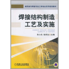 高职高专焊接专业工学结合系列规划教材:焊接结构制造工艺及实施