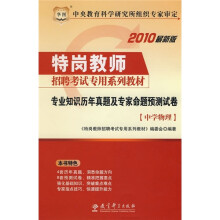 2010最新版特岗教师招聘考试专用系列教材:专业知识历年真题及专家命题预测试卷(中学物理)