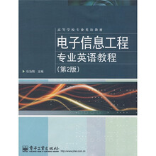 高等学校专业英语教材:电子信息工程专业英语教程(第2版)