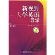 新视野大学英语导学2