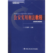 铁道警官高等专科学校规划教材系列:公安实用刑法教程