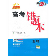 新课标·2012高考必备·高考错题本：地理