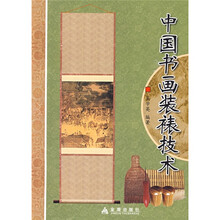 中国书画装裱技术
