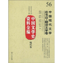 中国文学史资料全编（现代卷）：中国现代文学总书目（翻译文学卷）