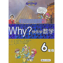 WHY·快乐学数学：6年级