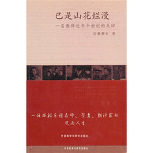 已是山花烂漫:一名教师近半个世纪的足印