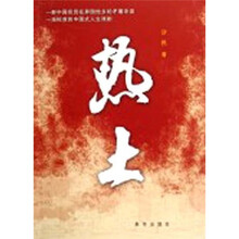 热土