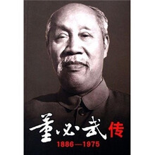 董必武传（1886-1975）（全２册）