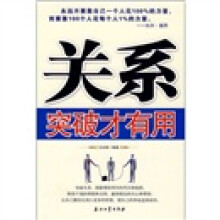 关系突破才有用