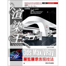 展览专业论坛设计兵团创建者刘贵兵最新力作：渲染王3ds Max/VRay展览展示表现技法