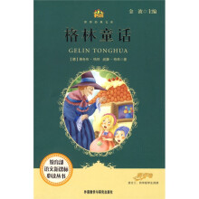 小书房·世界经典文库：格林童话