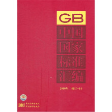 中国国家标准汇编(2010年修订-14)(精)