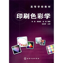 高等学校教材：印刷色彩学