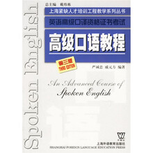 英语高级口译资格证书考试：高级口语教程（第3版）