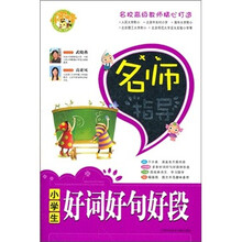 名师指导：小学生好词好句好段
