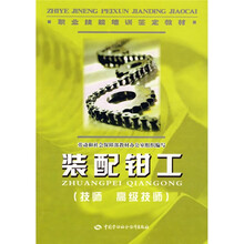 职业技能培训鉴定教材：装配钳工（技师 高级技师）
