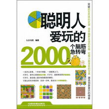 聪明人爱玩的2000个脑筋急转弯