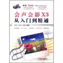 会声会影X3从入门到精通(附DVD光盘1张)