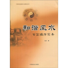 和谐风水：玄空操作实务