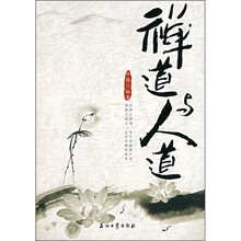 禅道与人道