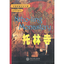 中国西藏文化之旅：托林寺