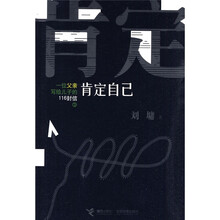 一位父亲写给儿子的116封信3：肯定自己