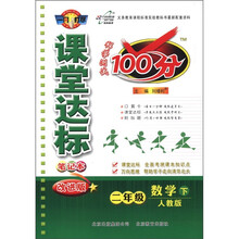 课堂达标100分：2年级数学（下）（人教实验版）（改进版）
