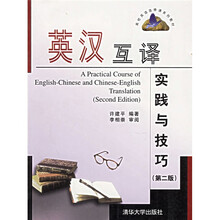 高校英语选修课系列教材:英汉互译实践与技巧(第2版)