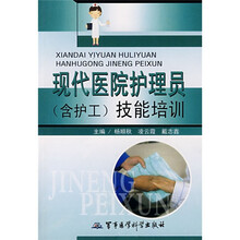 现代医院护理员（含护工）技能培训