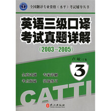 全国翻译专业资格（水平）考试辅导丛书：英语三级口译考试真题详解（2003-2005）