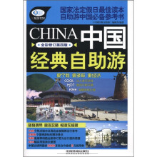 中国经典自助游(全彩修订第4版)