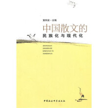 中国散文的民族化与现代化