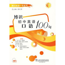 博识英语一百系列：博识初中英语口语100句（附MP3下载）